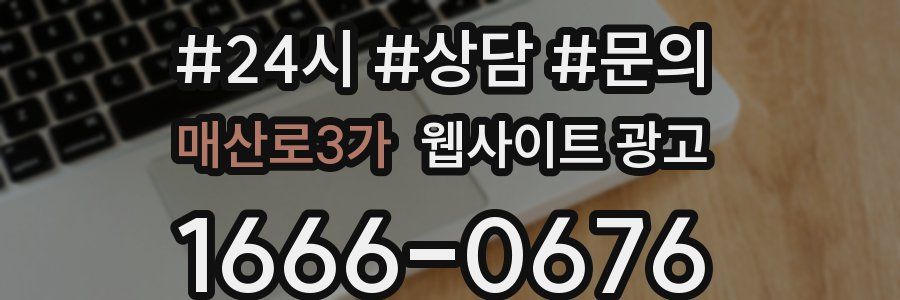 매산로3가 웹사이트 광고