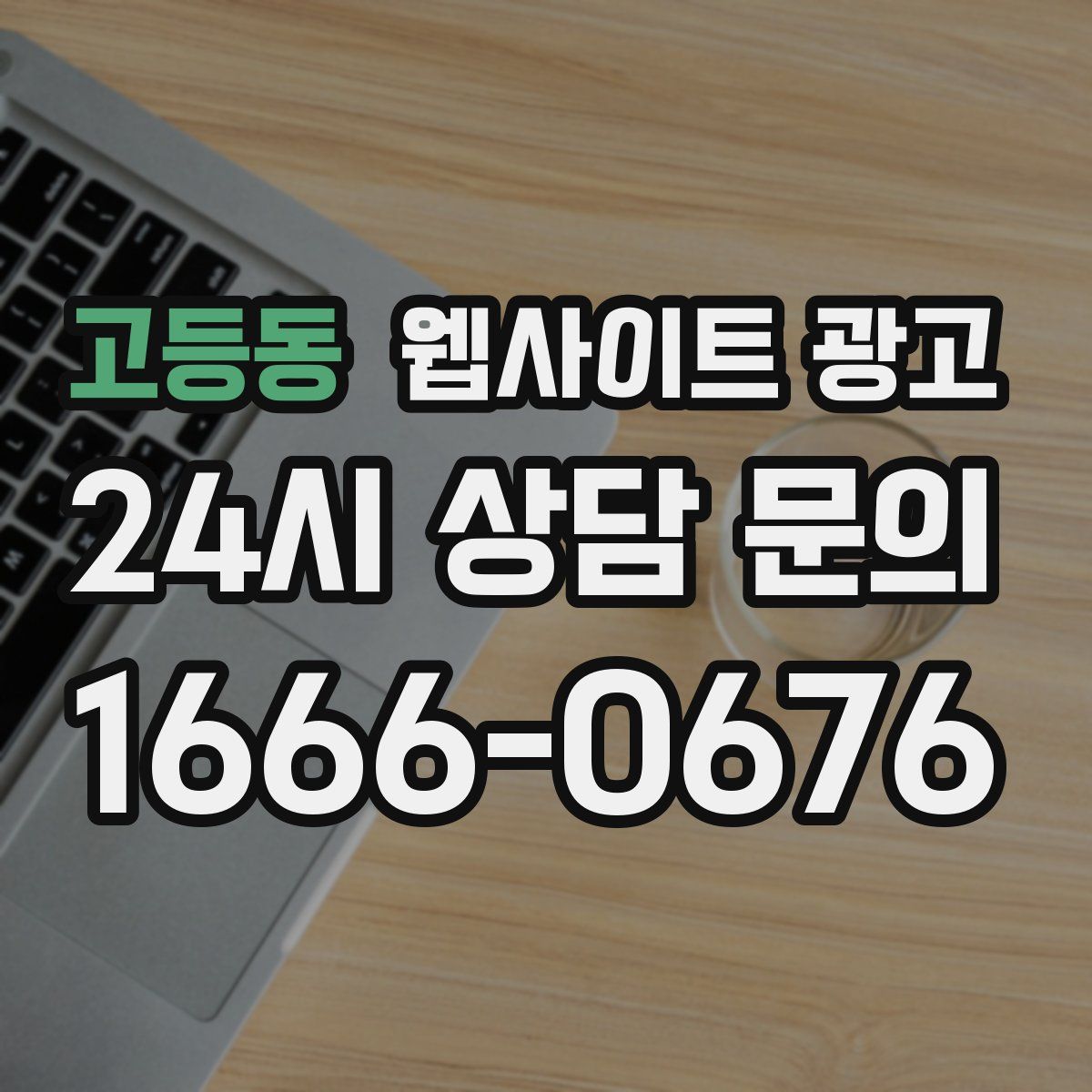 고등동 웹사이트 광고
