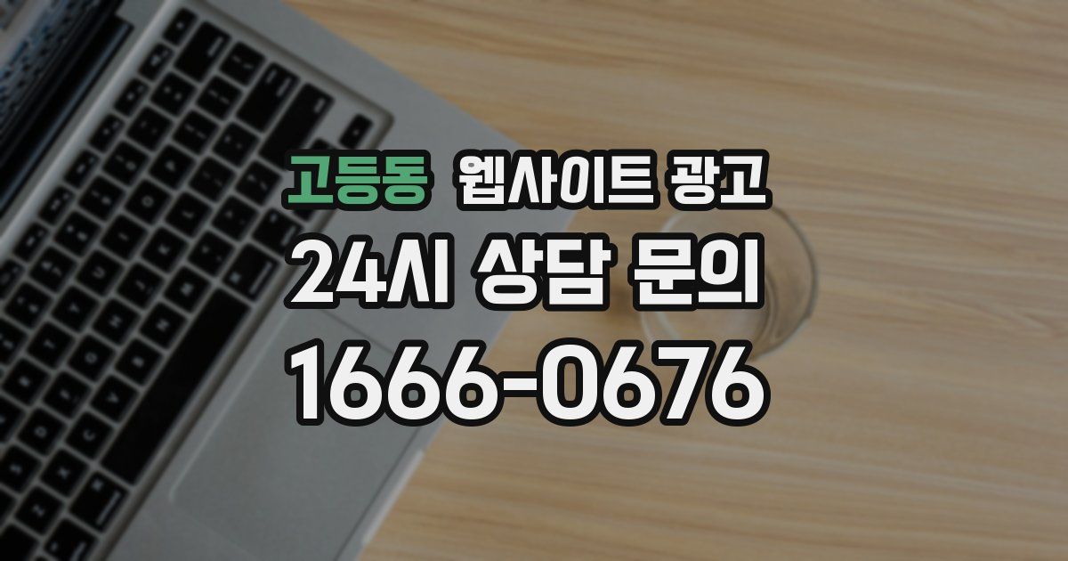 고등동 웹사이트 광고