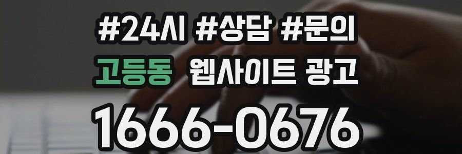 고등동 웹사이트 광고