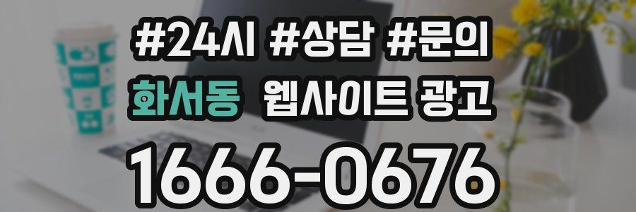 화서동 웹사이트 광고