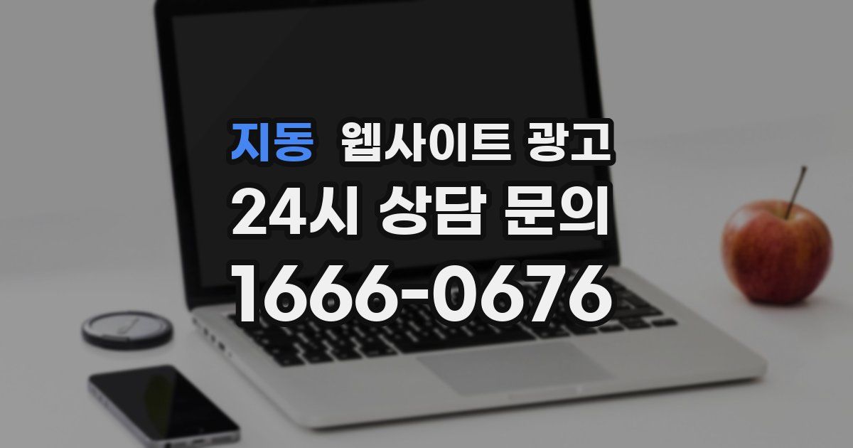 지동 웹사이트 광고