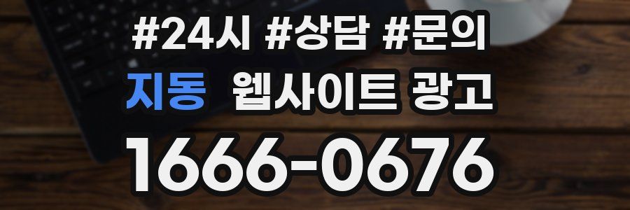 지동 웹사이트 광고
