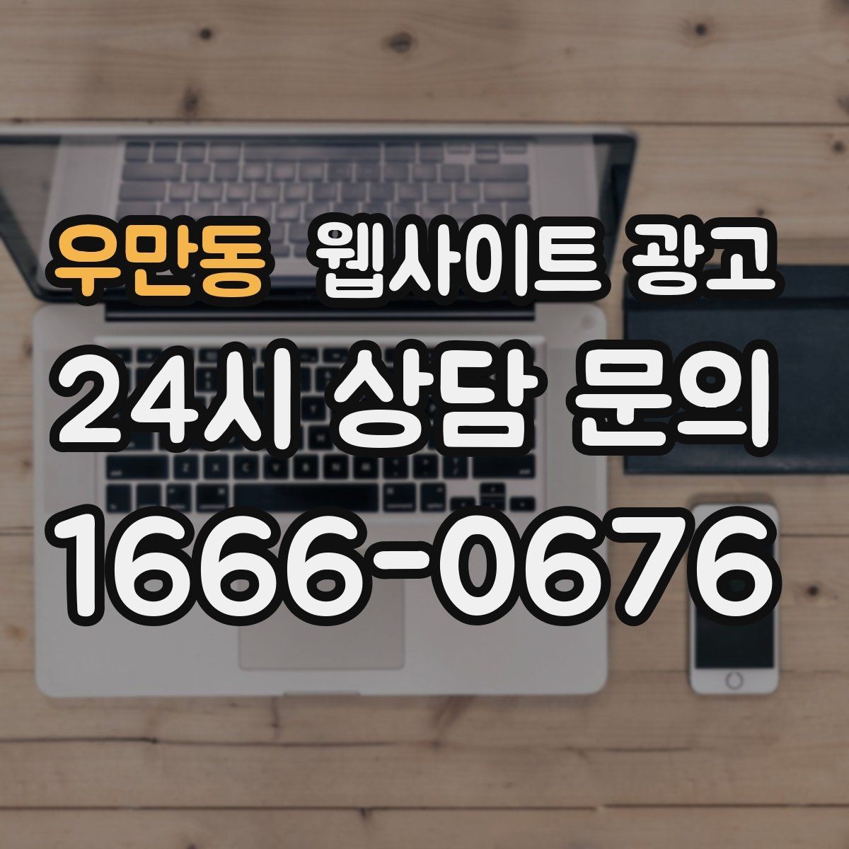 우만동 웹사이트 광고 신규 글이 쌓일수록 브랜드 검색이 늘어나는 이유