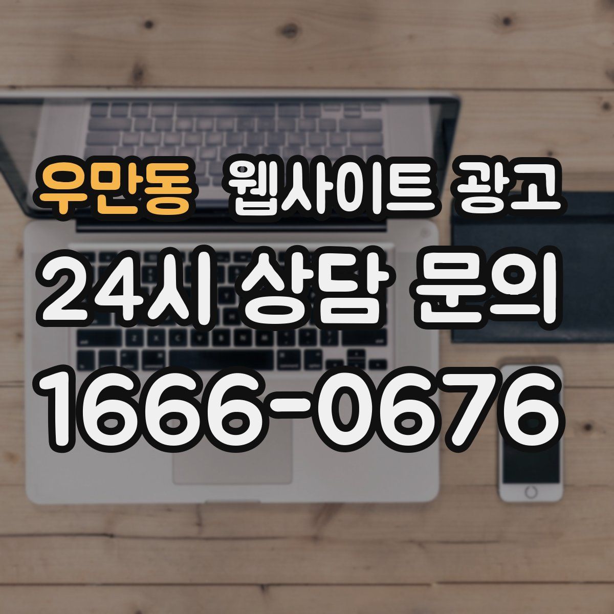 우만동 웹사이트 광고