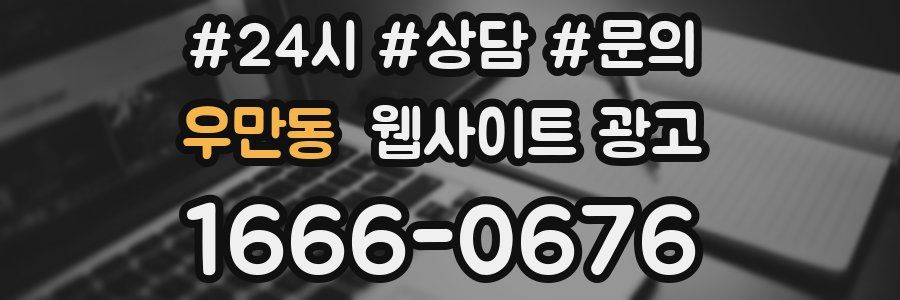 우만동 웹사이트 광고