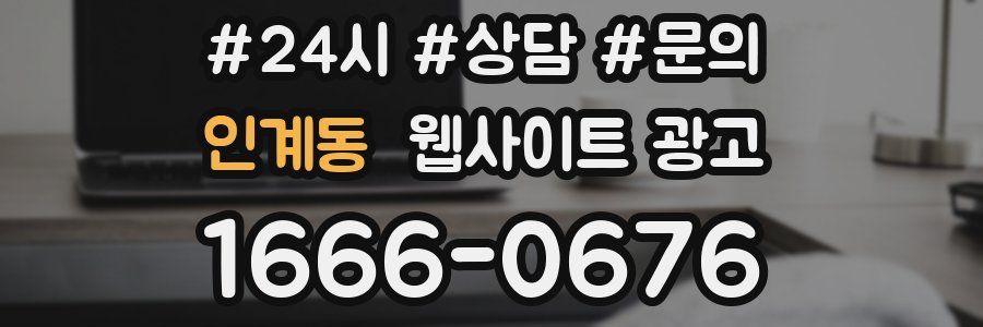 인계동 웹사이트 광고