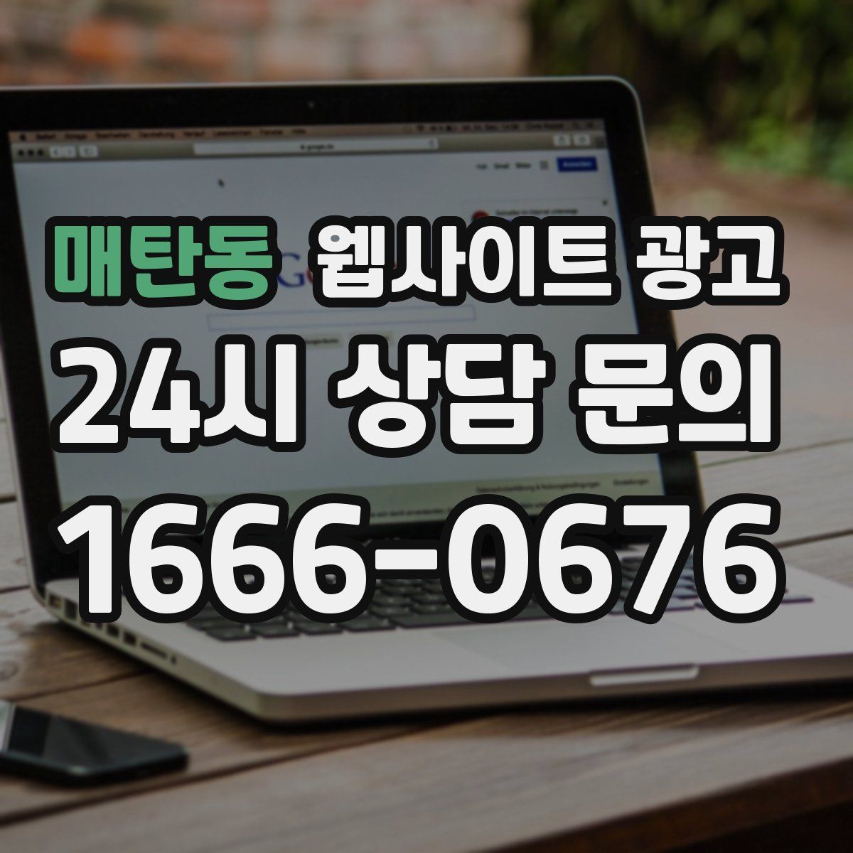 매탄동 웹사이트 광고