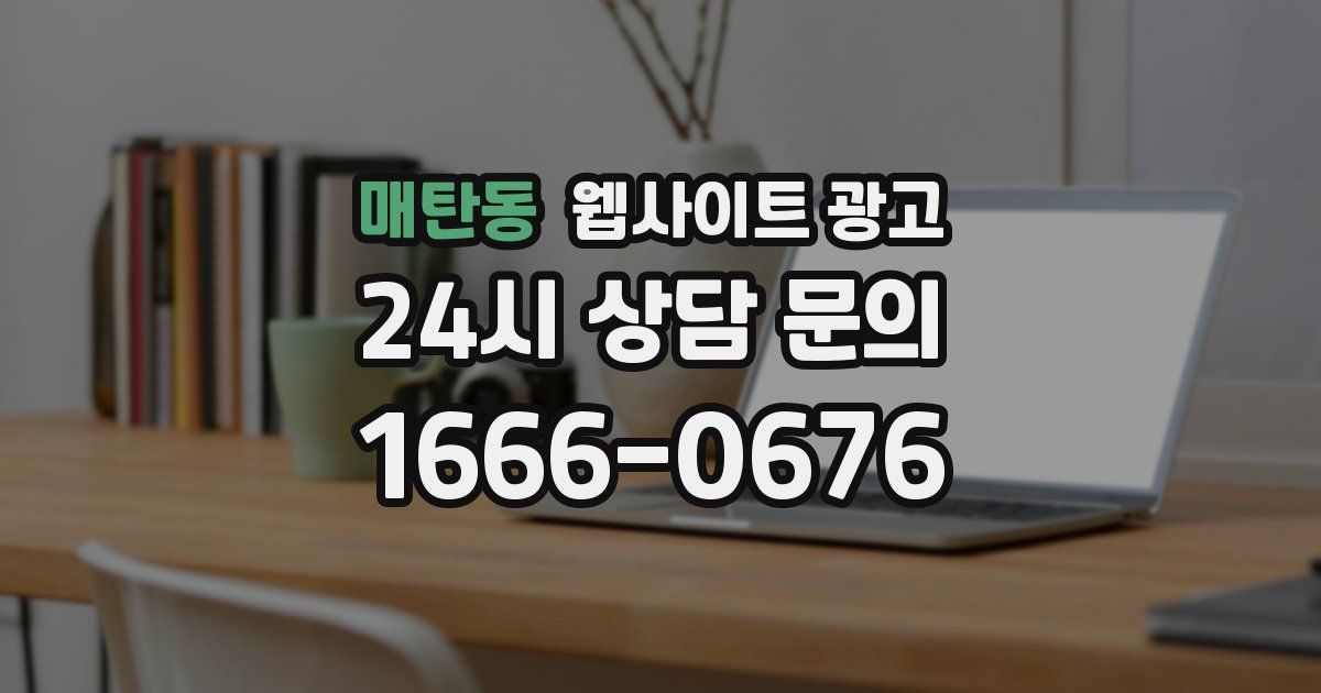 매탄동 웹사이트 광고