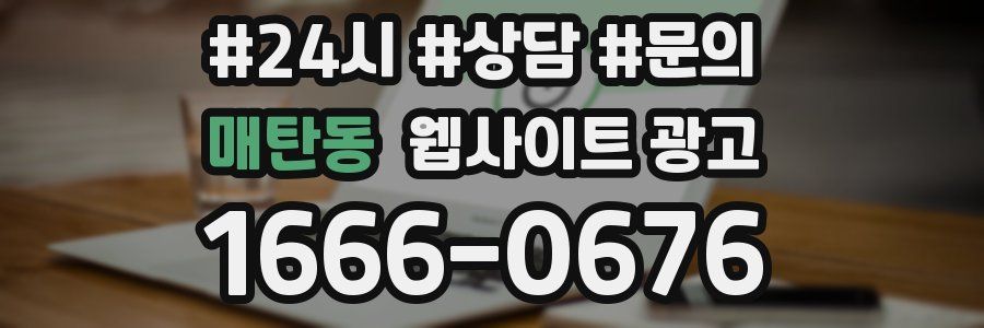 매탄동 웹사이트 광고