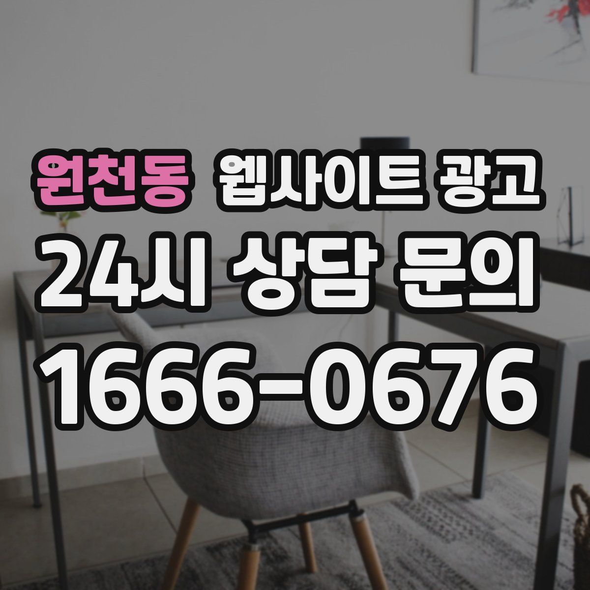 원천동 웹사이트 광고