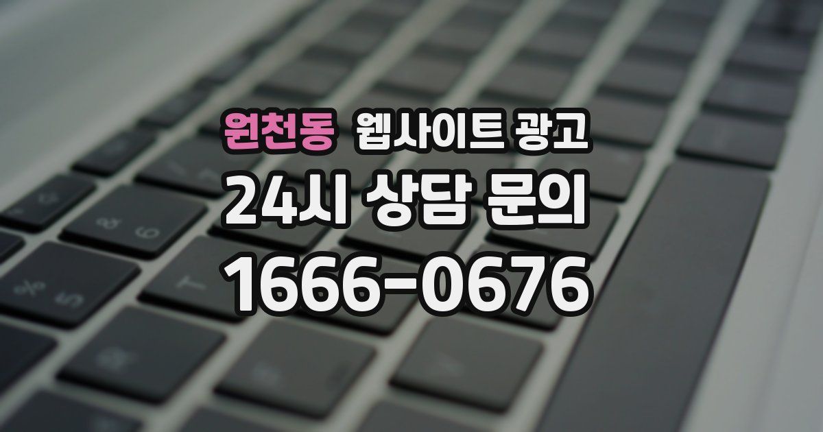 원천동 웹사이트 광고
