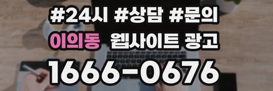 이의동 웹사이트 광고