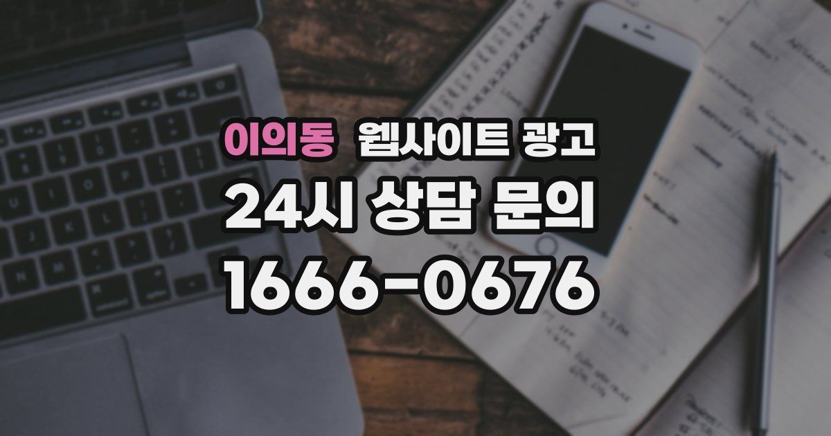 이의동 웹사이트 광고