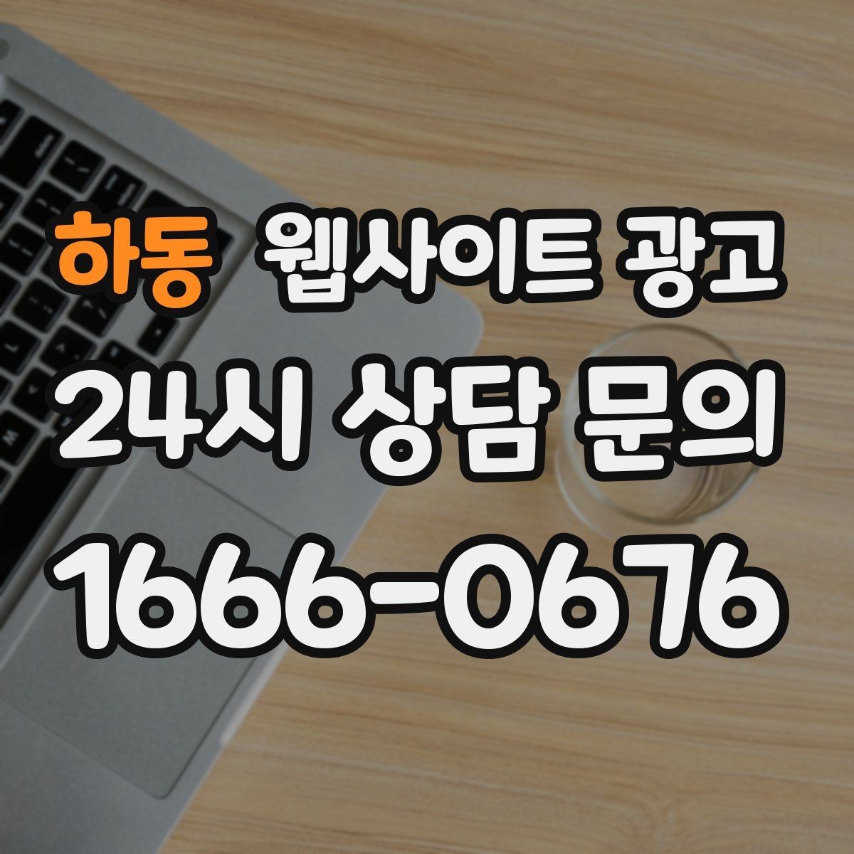 하동 웹사이트 광고 폼 항목을 5개 이하로 줄여야 하는 이유
