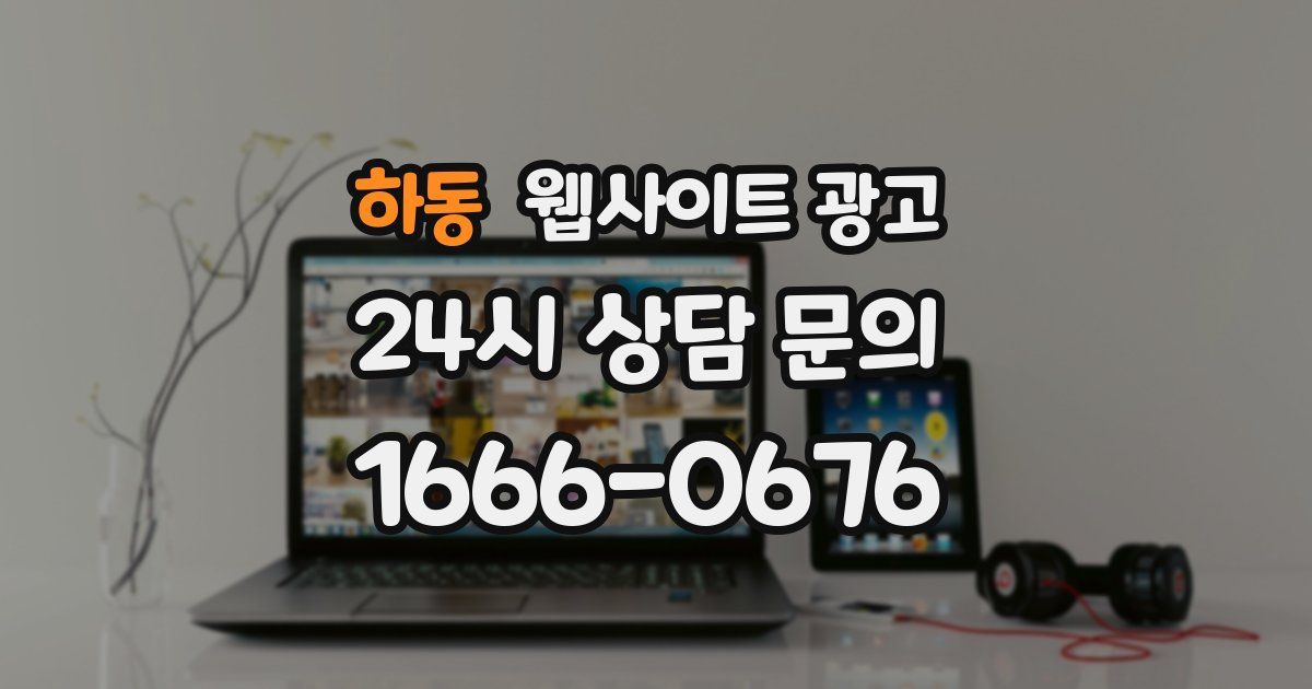 하동 웹사이트 광고