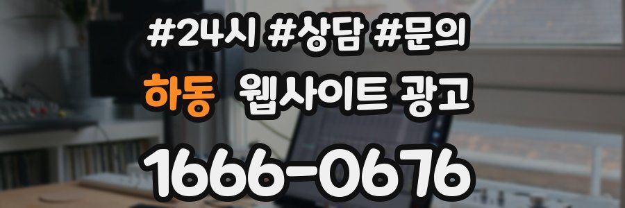 하동 웹사이트 광고