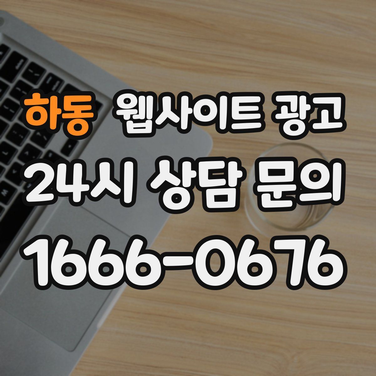 하동 웹사이트 광고