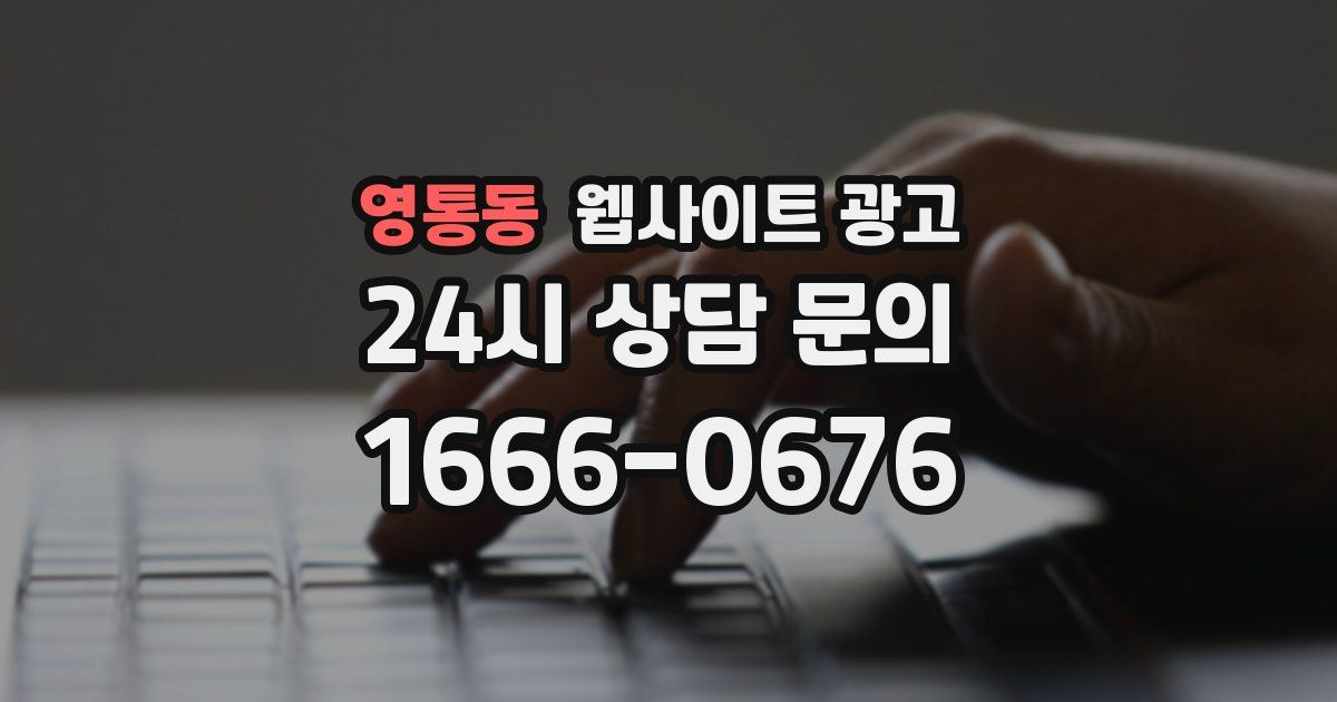 영통동 웹사이트 광고