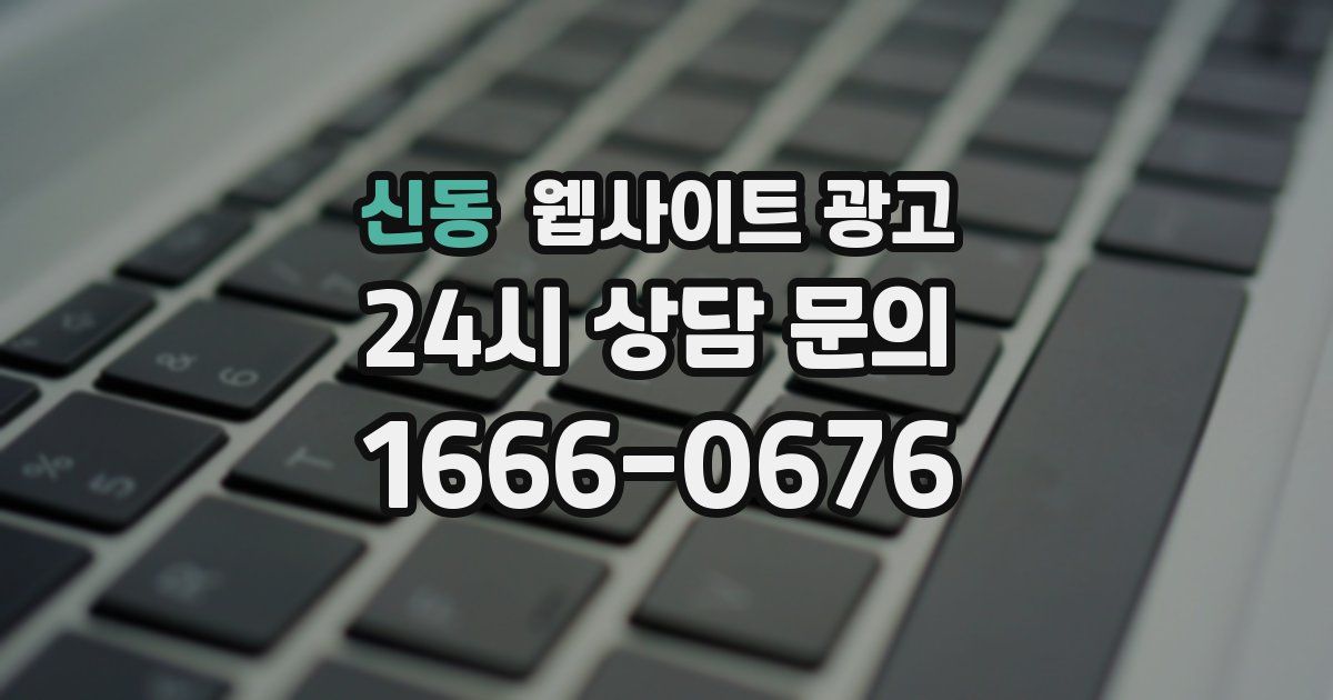 신동 웹사이트 광고