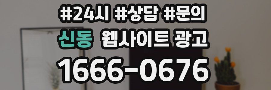 신동 웹사이트 광고