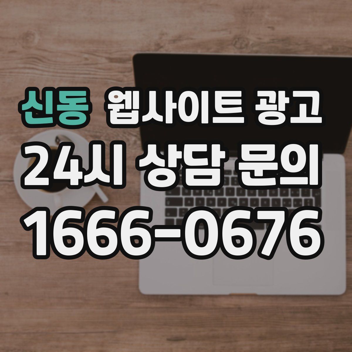 신동 웹사이트 광고