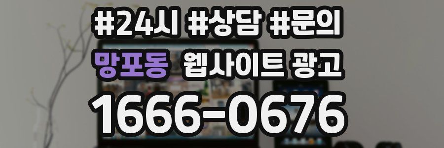 망포동 웹사이트 광고