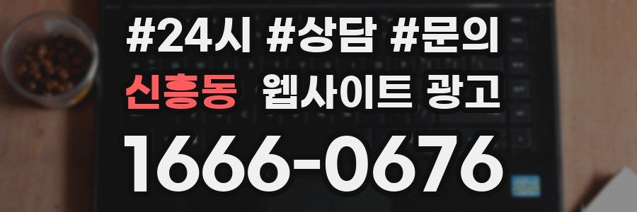 신흥동 웹사이트 광고