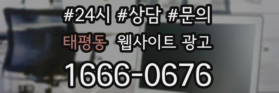 태평동 웹사이트 광고