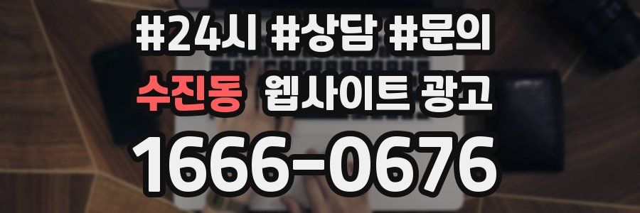 수진동 웹사이트 광고