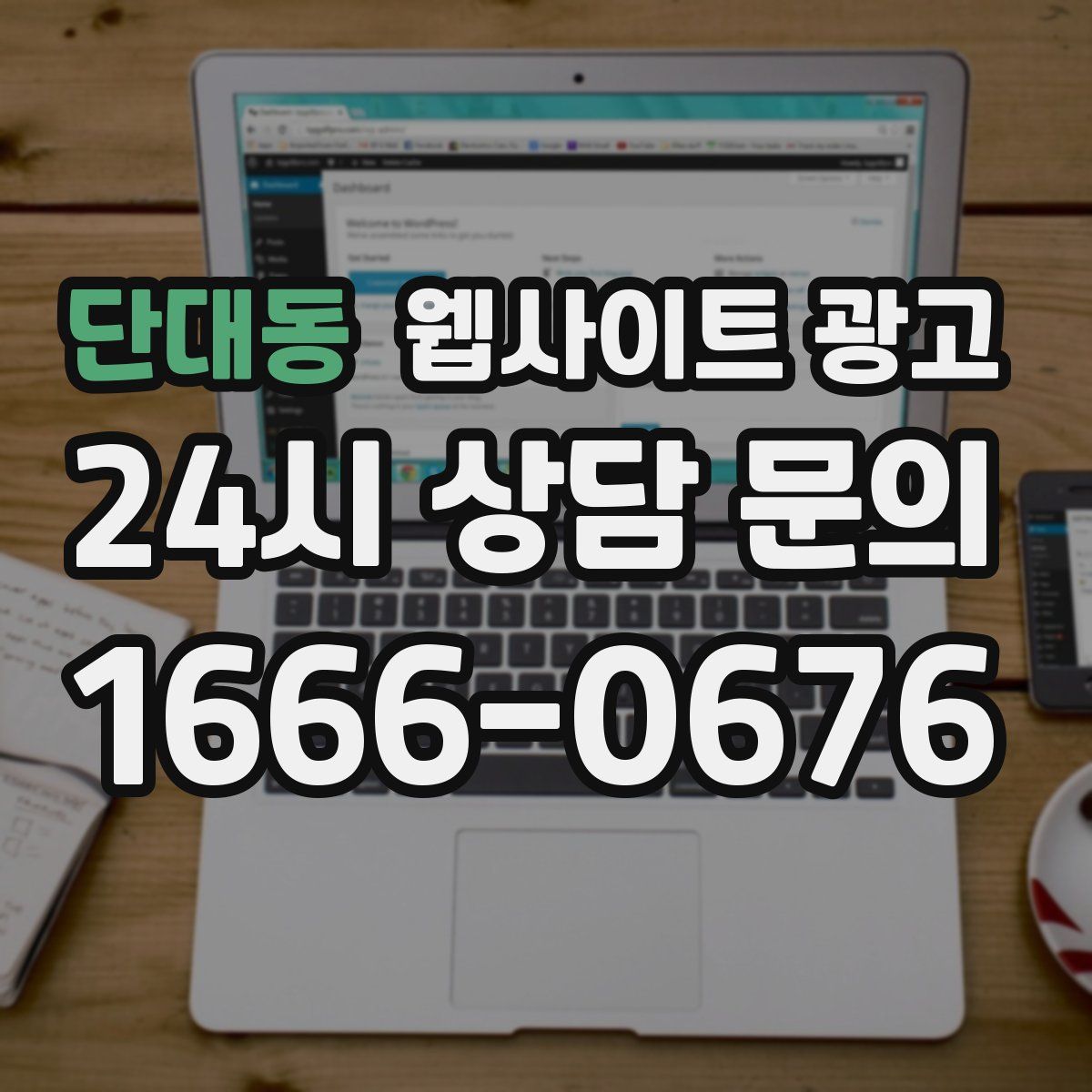 단대동 웹사이트 광고