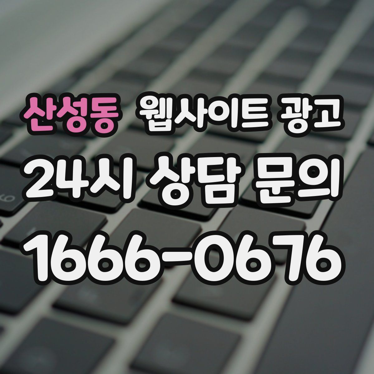 산성동 웹사이트 광고
