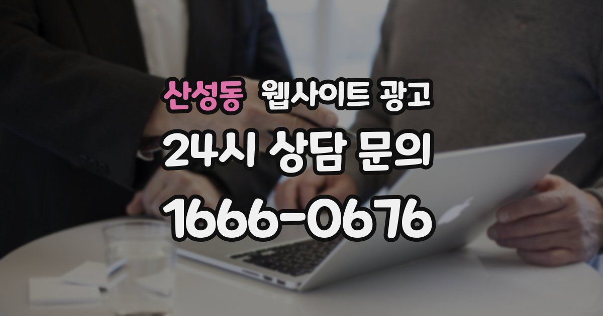 산성동 웹사이트 광고
