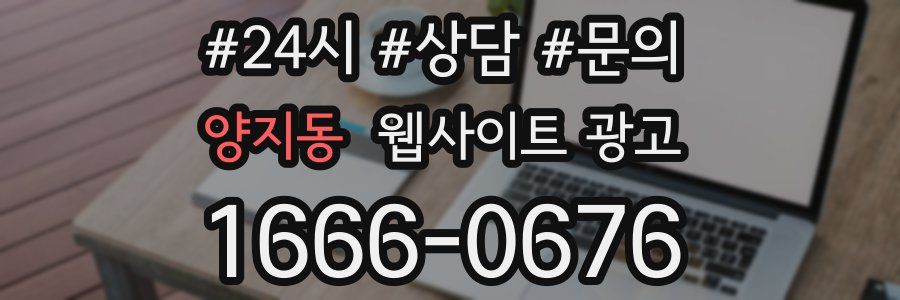 양지동 웹사이트 광고