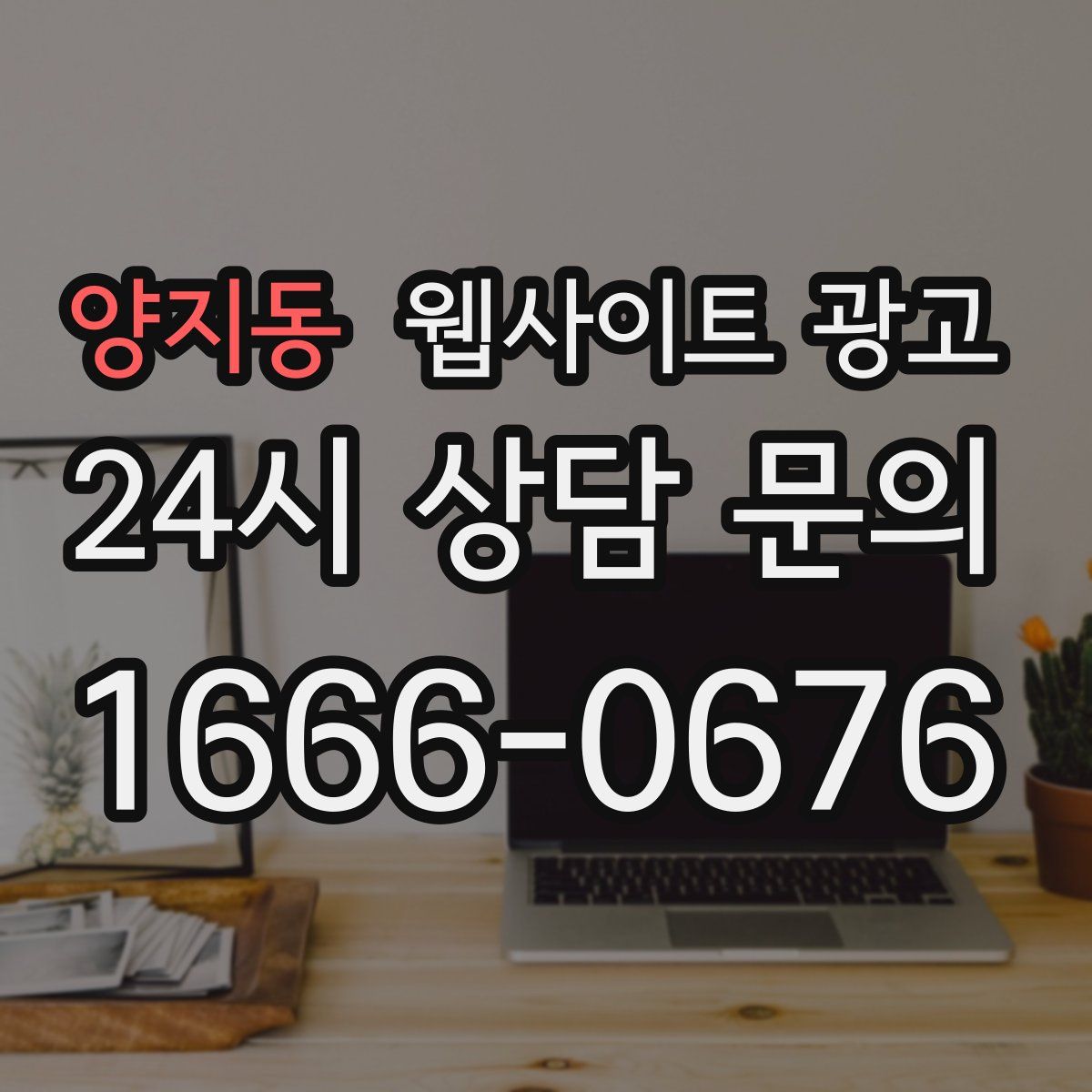 양지동 웹사이트 광고