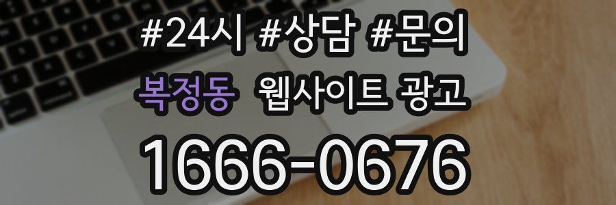 복정동 웹사이트 광고