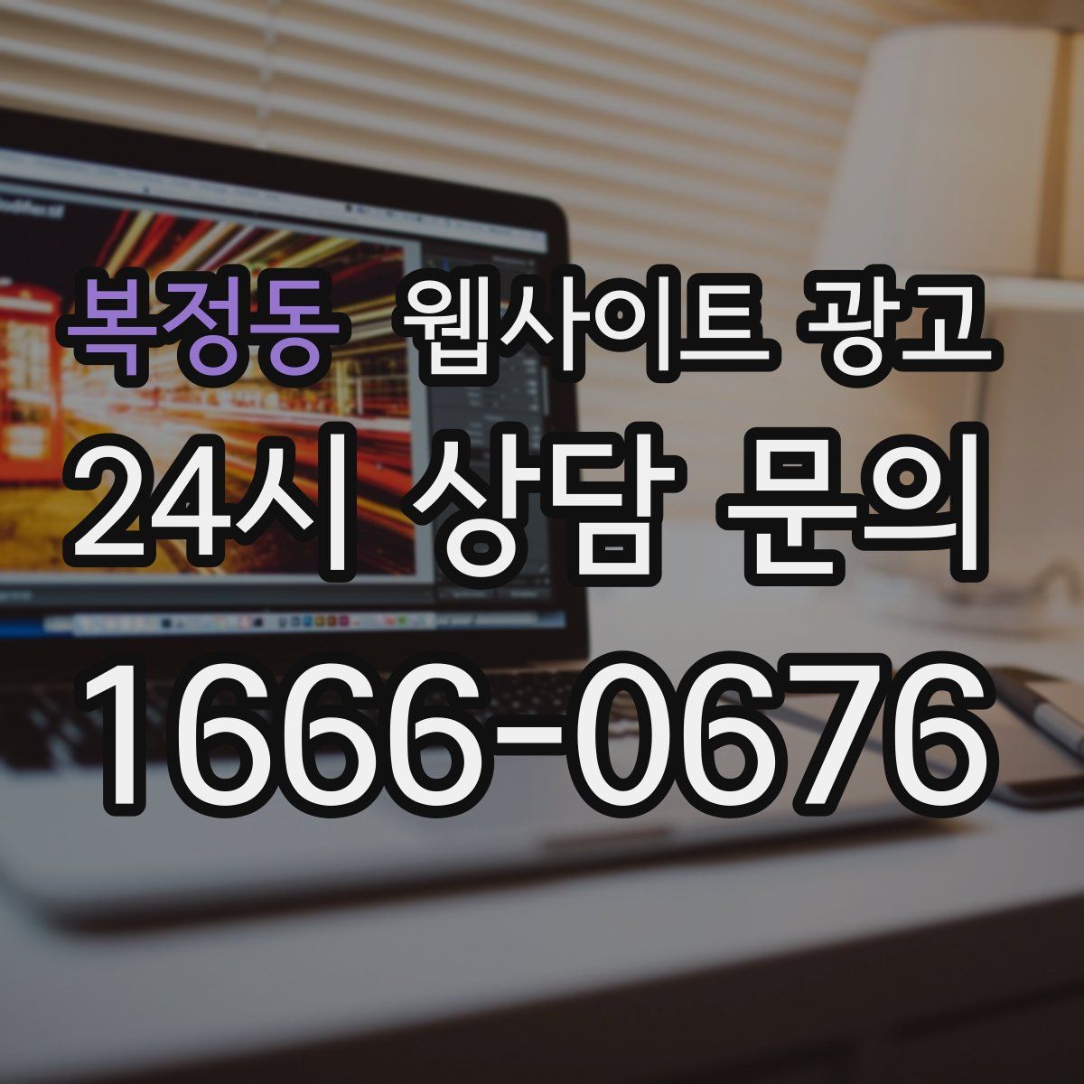 복정동 웹사이트 광고