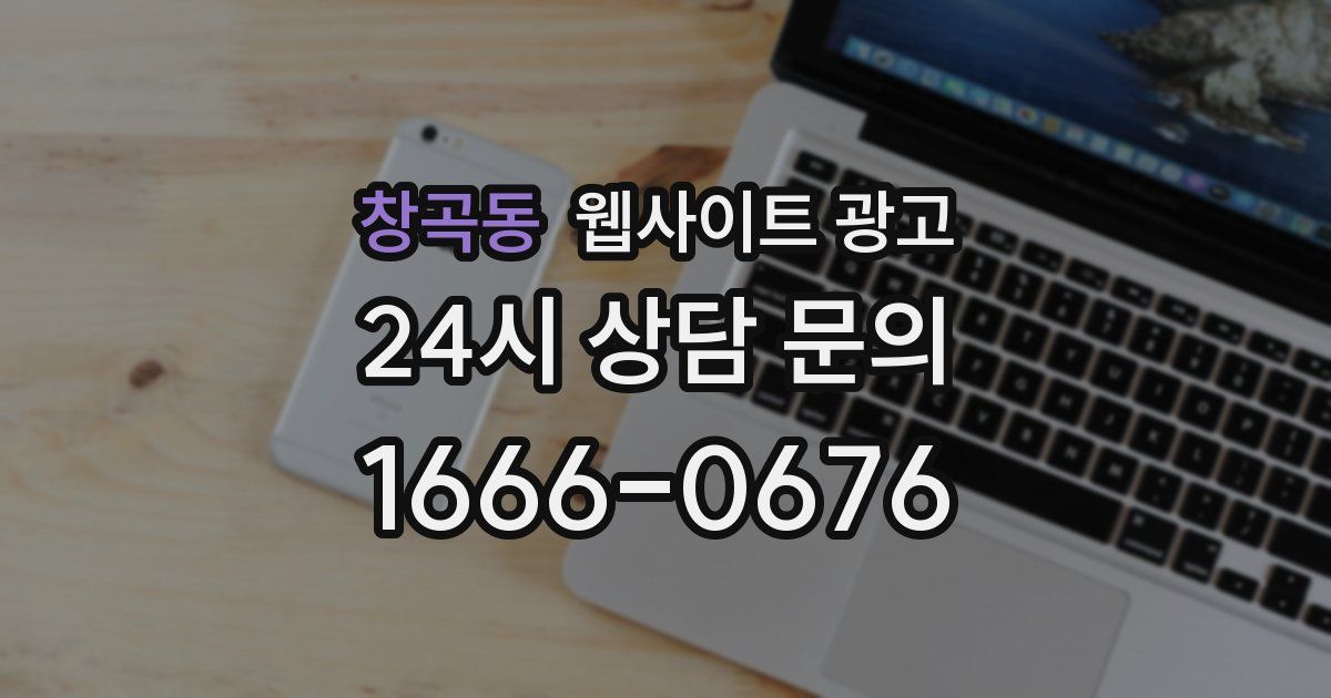 창곡동 웹사이트 광고