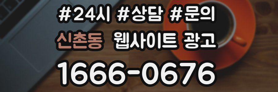 신촌동 웹사이트 광고