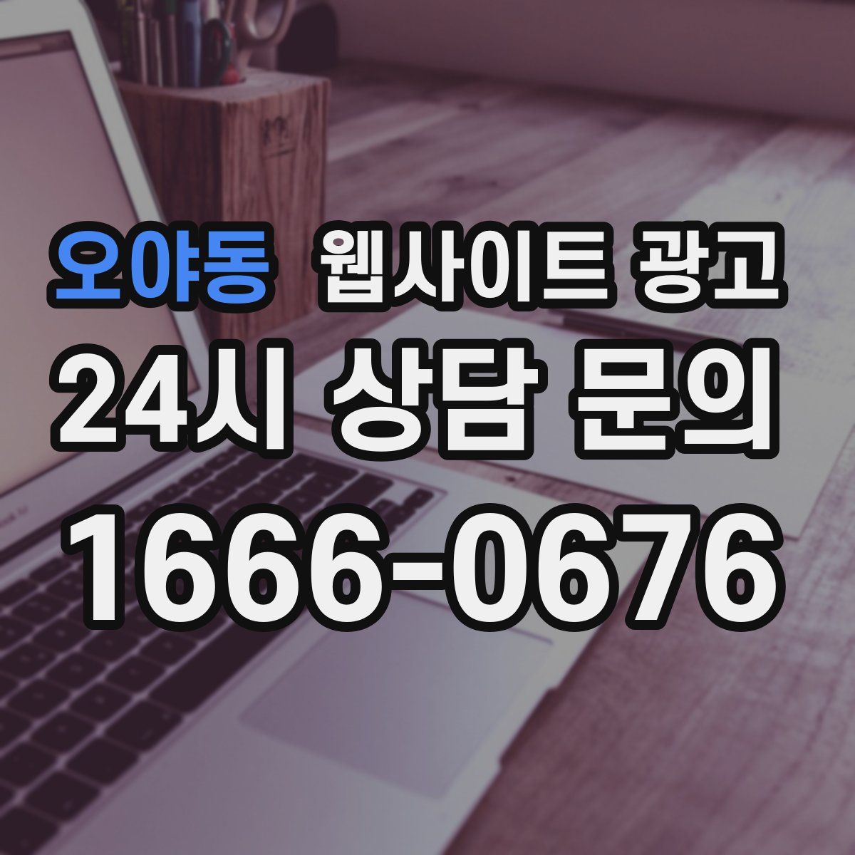 오야동 웹사이트 광고