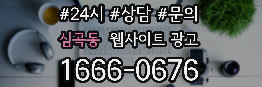심곡동 웹사이트 광고