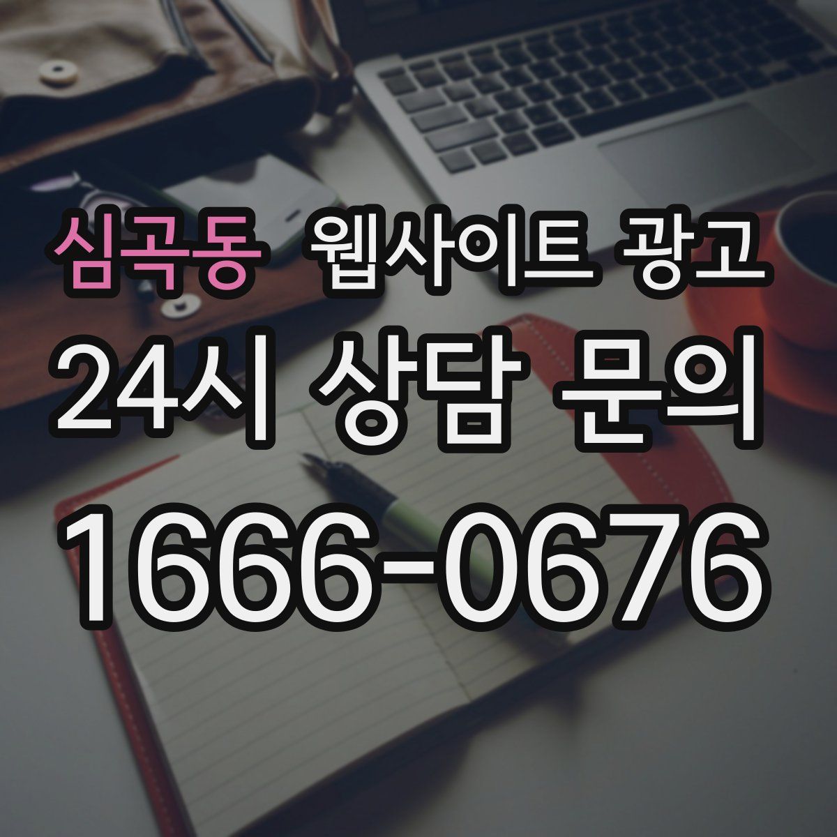 심곡동 웹사이트 광고