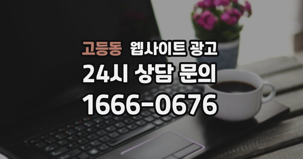 고등동 웹사이트 광고