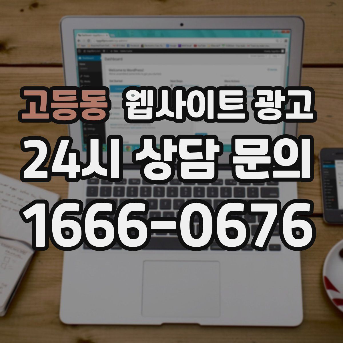 고등동 웹사이트 광고