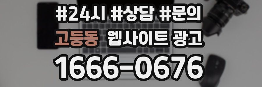 고등동 웹사이트 광고