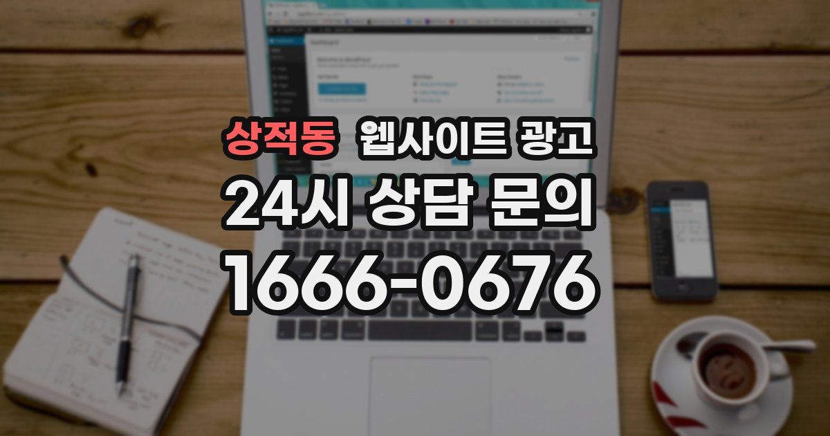 상적동 웹사이트 광고