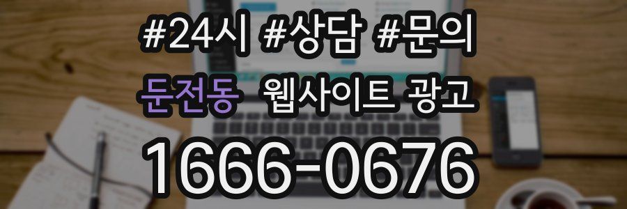 둔전동 웹사이트 광고