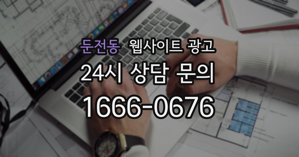 둔전동 웹사이트 광고