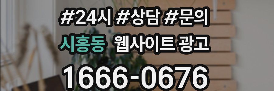 시흥동 웹사이트 광고