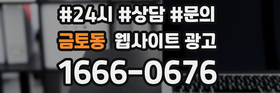 금토동 웹사이트 광고
